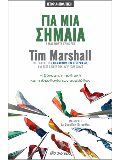 ΓΙΑ ΜΙΑ ΣΗΜΑΙΑ -Η ΔΥΝΑΜΗ, Η ΠΟΛΙΤΙΚΗ ΚΑΙ Η ΙΔΕΟΛΟΓΙΑ ΤΩΝ ΣΥΜΒΟΛΩΝ