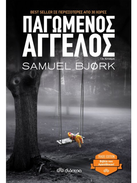 ΠΑΓΩΜΕΝΟΣ ΑΓΓΕΛΟΣ (TRADE EDITION)