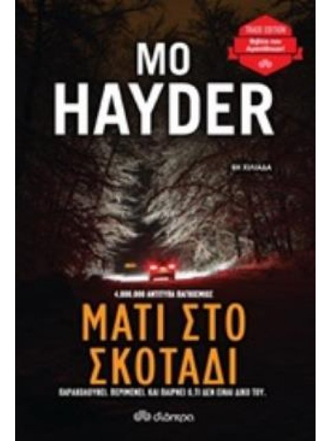 ΜΑΤΙ ΣΤΟ ΣΚΟΤΑΔΙ