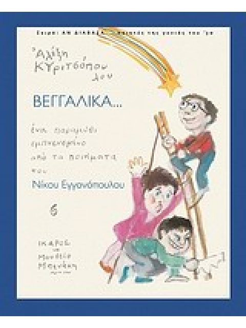 ΒΕΓΓΑΛΙΚΑ (ΑΝ ΔΙΑΒΑΖΑ... ΠΟΙΗΤΕΣ ΤΗΣ ΓΕΝΙΑΣ ΤΟΥ '30) ΕΝΑ ΠΑΡΑΜΥΘΙ ΕΜΠΝΕΥΣΜΕΝΟ ΑΠΟ ΤΑ ΠΟΙΗΜΑΤΑ ΤΟΥ ΝΙ