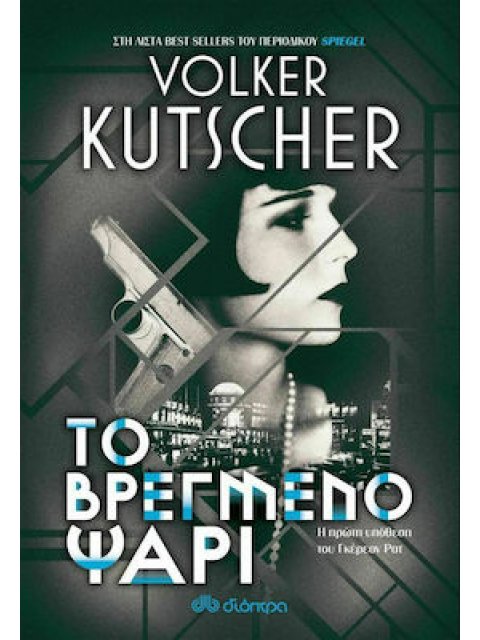 ΤΟ ΒΡΕΓΜΕΝΟ ΨΑΡΙ