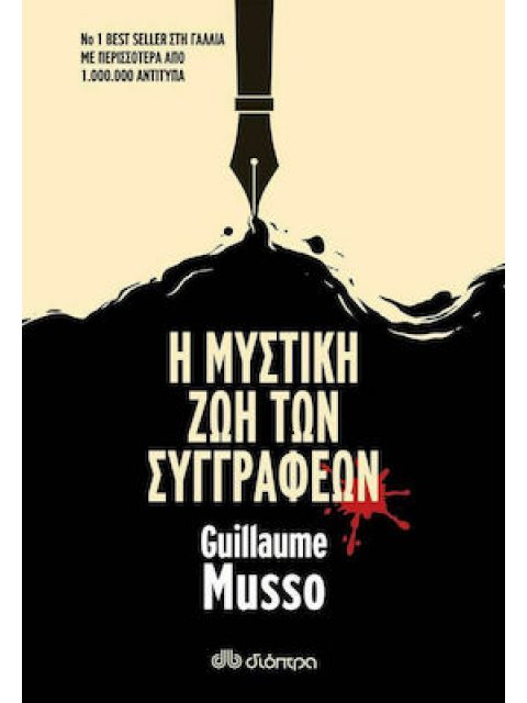 Η ΜΥΣΤΙΚΗ ΖΩΗ ΤΩΝ ΣΥΓΓΡΑΦΕΩΝ