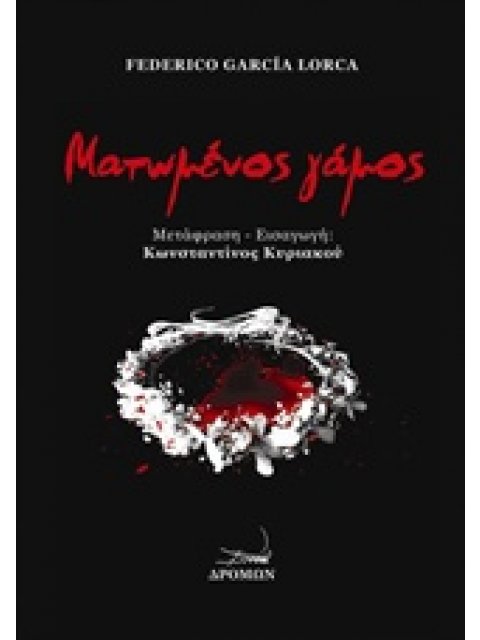 ΜΑΤΩΜΕΝΟΣ ΓΑΜΟΣ