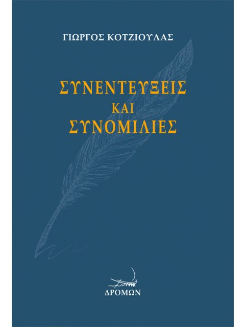 ΣΥΝΕΝΤΕΥΞΕΙΣ ΚΑΙ ΣΥΝΟΜΙΛΙΕΣ