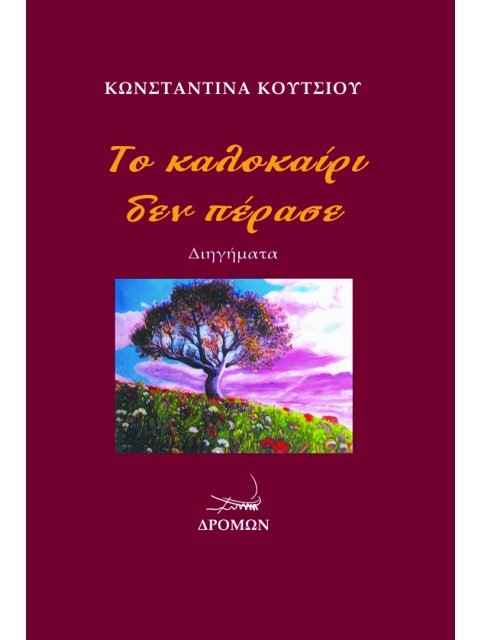 ΤΟ ΚΑΛΟΚΑΙΡΙ ΔΕΝ ΠΕΡΑΣΕ