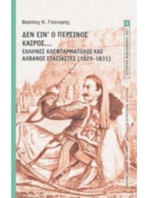 ΔΕΝ ΕΙΝ' Ο ΠΕΡΣΙΝΟΣ ΚΑΙΡΟΣ... ΕΛΛΗΝΕΣ ΚΛΕΦΤΑΡΜΑΤΟΛΟΙ ΚΑΙ ΑΛΒΑΝΟΙ ΣΤΑΣΙΑΣΤΕΣ (1829-1831)