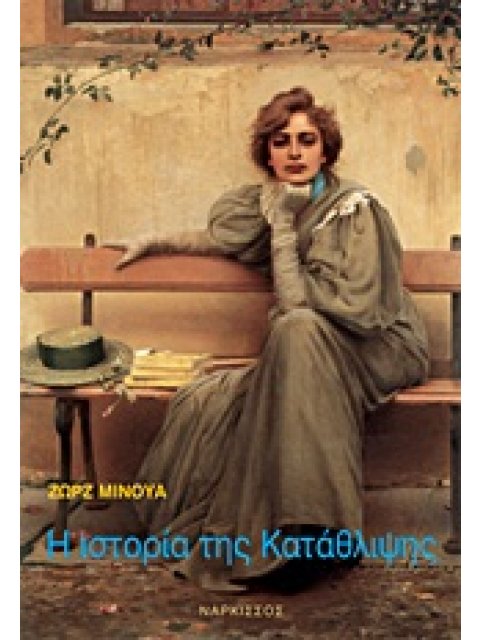 Η ΙΣΤΟΡΙΑ ΤΗΣ ΚΑΤΑΘΛΙΨΗΣ