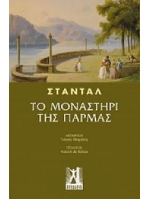 ΤΟ ΜΟΝΑΣΤΗΡΙ ΤΗΣ ΠΑΡΜΑΣ