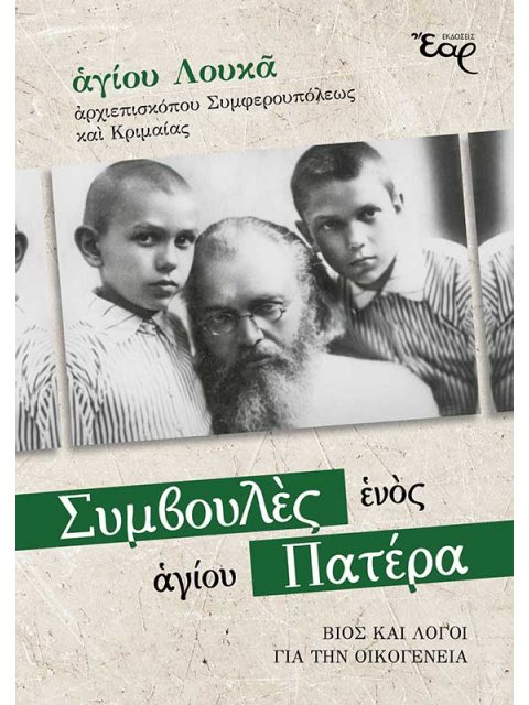 ΣΥΜΒΟΥΛΕΣ ΕΝΟΣ ΑΓΙΟΥ ΠΑΤΕΡΑ