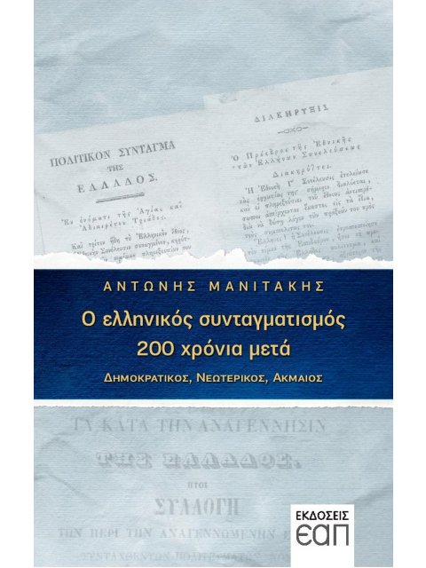 Ο ΕΛΛΗΝΙΚΟΣ ΣΥΝΤΑΓΜΑΤΙΣΜΟΣ 200 ΧΡΟΝΙΑ ΜΕΤΑ