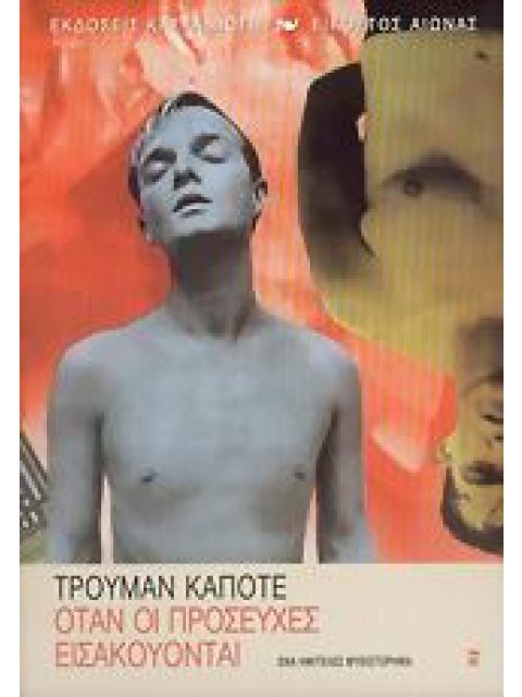 ΟΤΑΝ ΟΙ ΠΡΟΣΕΥΧΕΣ ΕΙΣΑΚΟΥΟΝΤΑΙ ΕΝΑ ΗΜΙΤΕΛΕΣ ΜΥΘΙΣΤΟΡΗΜΑ ΕΙΚΟΣΤΟΣ ΑΙΩΝΑΣ 2Η ΕΚΔΟΣΗ