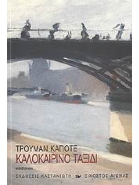 ΚΑΛΟΚΑΙΡΙΝΟ ΤΑΞΙΔΙ ΜΥΘΙΣΤΟΡΗΜΑ ΕΙΚΟΣΤΟΣ ΑΙΩΝΑΣ