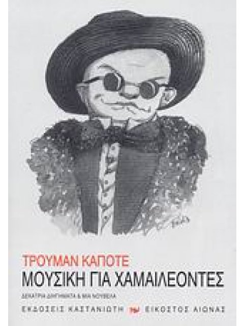 ΜΟΥΣΙΚΗ ΓΙΑ ΧΑΜΑΙΛΕΟΝΤΕΣ ΔΕΚΑΤΡΙΑ ΔΙΗΓΗΜΑΤΑ ΚΑΙ ΜΙΑ ΝΟΥΒΕΛΑ ΕΙΚΟΣΤΟΣ ΑΙΩΝΑΣ 1Η ΕΚΔΟΣΗ