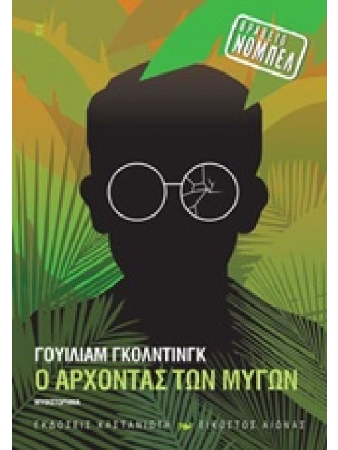 Ο ΑΡΧΟΝΤΑΣ ΤΩΝ ΜΥΓΩΝ