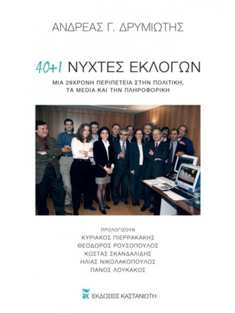 40 + 1 ΝΥΧΤΕΣ ΕΚΛΟΓΩΝ -ΜΙΑ 29ΧΡΟΝΗ ΠΕΡΙΠΕΤΕΙΑ ΣΤΗΝ ΠΟΛΙΤΙΚΗ, ΤΑ MEDIA ΚΑΙ ΤΗΝ ΠΛΗΡΟΦΟΡΙΚΗ