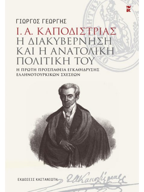 Ι. Α. ΚΑΠΟΔΙΣΤΡΙΑΣ. Η ΔΙΑΚΥΒΕΡΝΗΣΗ ΚΑΙ Η ΑΝΑΤΟΛΙΚΗ ΠΟΛΙΤΙΚΗ ΤΟΥ - Η ΠΡΩΤΗ ΠΡΟΣΠΑΘΕΙΑ ΕΓΚΑΘΙΔΡΥΣΗΣ ΕΛ