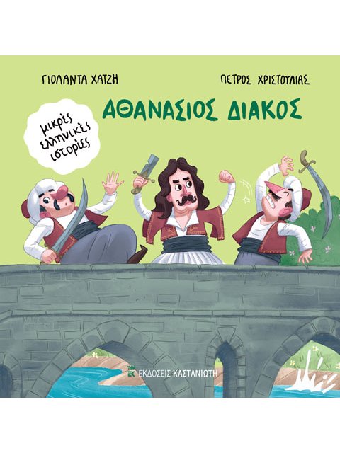 ΑΘΑΝΑΣΙΟΣ ΔΙΑΚΟΣ