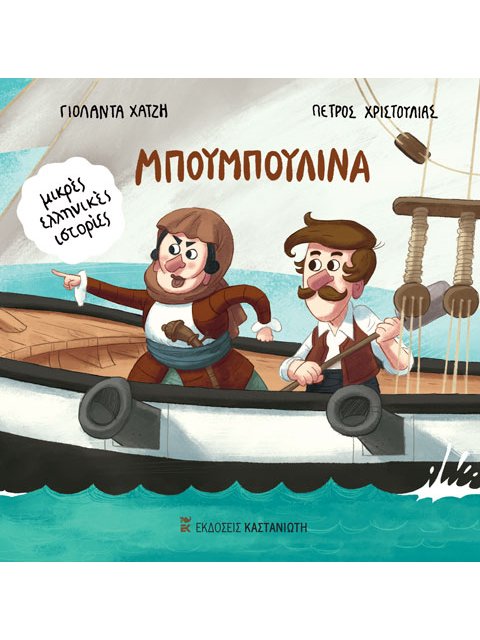 ΜΠΟΥΜΠΟΥΛΙΝΑ