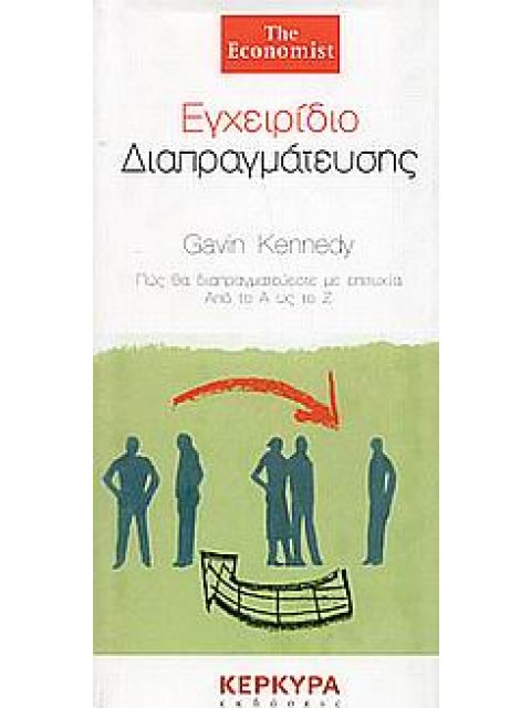 ΕΓΧΕΙΡΙΔΙΟ ΔΙΑΠΡΑΓΜΑΤΕΥΣΗΣ ΠΩΣ ΘΑ ΔΙΑΠΡΑΓΜΑΤΕΥΕΣΤΕ ΜΕ ΕΠΙΤΥΧΙΑ ΑΠΟ ΤΟ Α ΩΣ ΤΟ Ζ THE ECONOMIST BOOKS