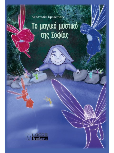 ΤΟ ΜΑΓΙΚΟ ΜΥΣΤΙΚΟ ΤΗΣ ΣΟΦΙΑΣ