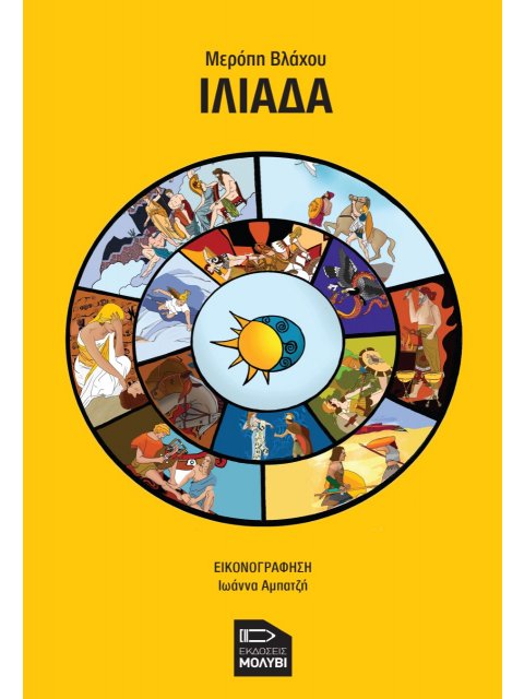 ΙΛΙΑΔΑ (ΜΥΘΟΛΟΓΙΑ-ΠΑΙΔΙΚΟ)