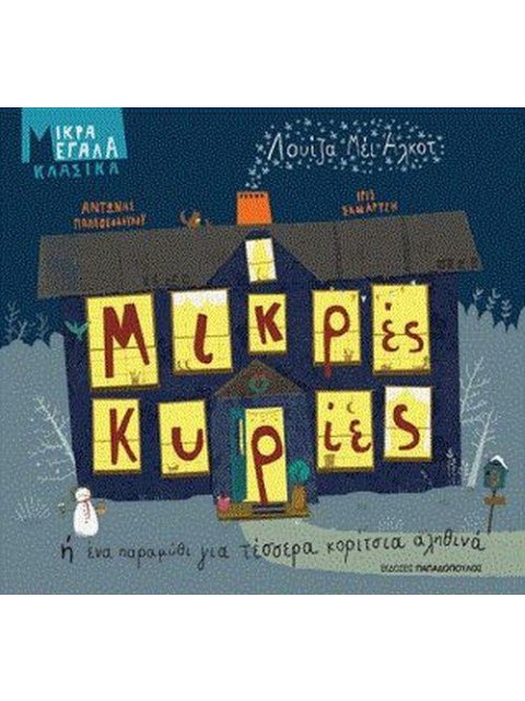 ΜΙΚΡΑ ΜΕΓΑΛΑ ΚΛΑΣΙΚΑ: ΜΙΚΡΕΣ ΚΥΡΙΕΣ