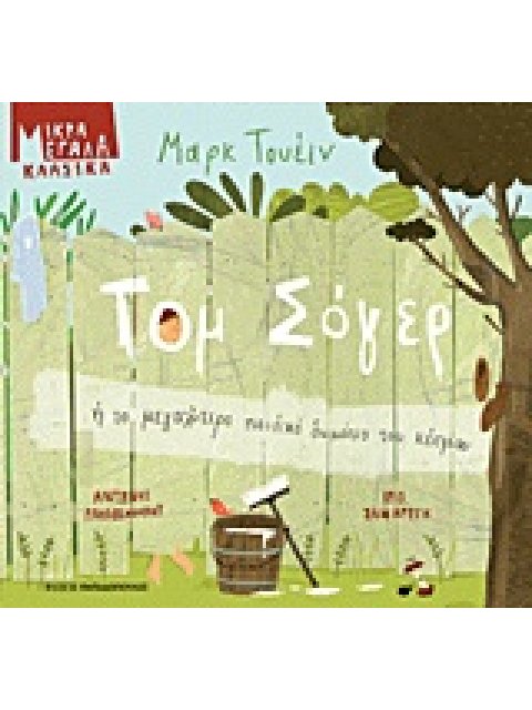 ΤΟΜ ΣΟΓΕΡ ΤΟΜ ΣΟΓΕΡ Ή ΤΟ ΜΕΓΑΛΥΤΕΡΟ ΠΑΙΔΙΚΟ ΔΩΜΑΤΙΟ ΤΟΥ ΚΟΣΜΟΥ ΜΙΚΡΑ ΜΕΓΑΛΑ ΚΛΑΣΙΚΑ