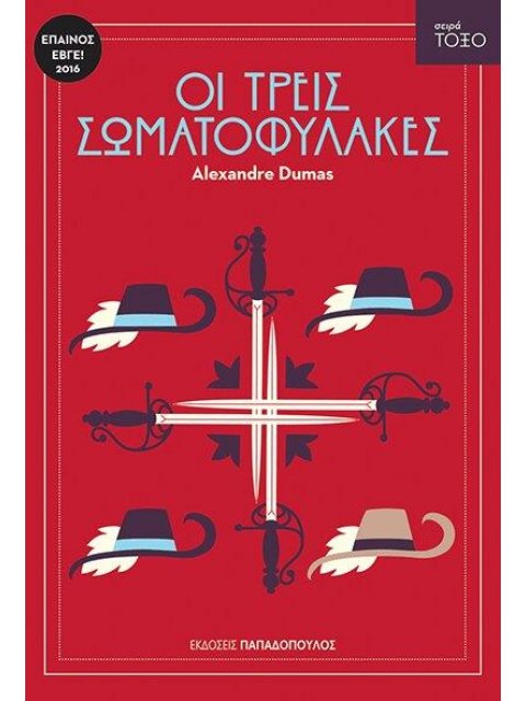 ΤΟΞΟ:ΟΙ ΤΡΕΙΣ ΣΩΜΑΤΟΦΥΛΑΚΕΣ