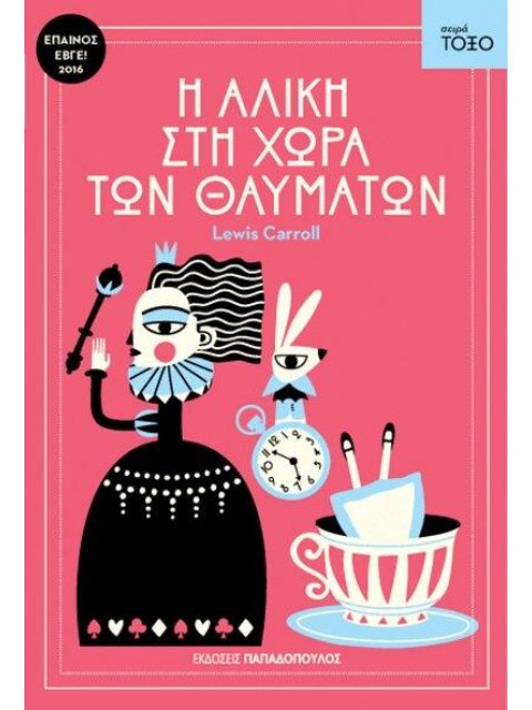 ΤΟΞΟ:Η ΑΛΙΚΗ ΣΤΗ ΧΩΡΑ ΤΩΝ ΘΑΥΜΑΤΩΝ