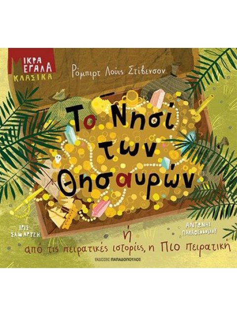 ΤΟ ΝΗΣΙ ΤΩΝ ΘΗΣΑΥΡΩΝ Η ΑΠΟ ΤΙΣ ΠΕΙΡΑΤΙΚΕΣ ΙΣΤΟΡΙΕΣ, Η ΠΙΟ ΠΕΙΡΑΤΙΚΗ