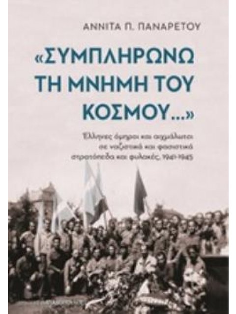ΣΥΜΠΛΗΡΩΝΩ ΤΗ ΜΝΗΜΗ ΤΟΥ ΚΟΣΜΟΥ ΕΛΛΗΝΕΣ ΟΜΗΡΟΙ ΚΑΙ ΑΙΧΜΑΛΩΤΟΙ ΣΕ ΝΑΖΙΣΤΙΚΑ ΚΑΙ ΦΑΣΙΣΤΙΚΑ ΣΤΡΑΤΟΠΕΔΑ Κ