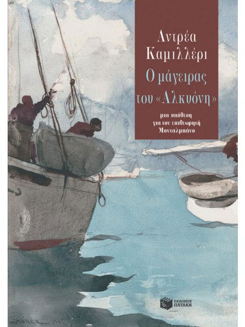 Ο ΜΑΓΕΙΡΑΣ ΤΟΥ ΑΛΚΥΟΝΗ