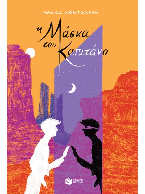 Η ΜΑΣΚΑ ΤΟΥ ΚΑΠΙΤΑΝΟ