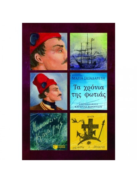 ΤΑ ΧΡΟΝΙΑ ΤΗΣ ΦΩΤΙΑΣ - ΚΩΝΣΤΑΝΤΙΝΟΣ ΚΑΝΑΡΗΣ 2Η ΕΚΔΟΣΗ