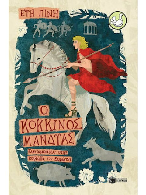 ΠΕΡΙΣΤΕΡΙΑ 211: Ο ΚΟΚΚΙΝΟΣ ΜΑΝΔΥΑΣ