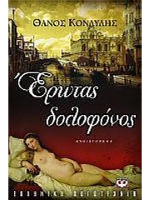 ΕΡΩΤΑΣ ΔΟΛΟΦΟΝΟΣ ΜΥΘΙΣΤΟΡΗΜΑ