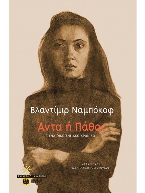 ΑΝΤΑ Η' ΠΑΘΟΣ