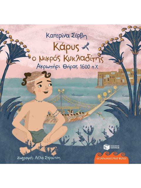 ΚΑΡΥΣ, Ο ΜΙΚΡΟΣ ΚΥΚΛΑΔΙΤΗΣ (ΘΗΡΑ 1600 Π.Χ)