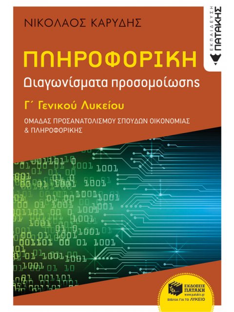 ΠΛΗΡΟΦΟΡΙΚΗ Γ ΛΥΚΕΙΟΥ ΔΙΑΓΩΝΙΣΜΑΤΑ ΠΡΟΣΟΜΟΙΩΣΗΣ