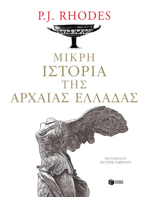 ΜΙΚΡΗ ΙΣΤΟΡΙΑ ΤΗΣ ΑΡΧΑΙΑΣ ΕΛΛΑΔΑΣ