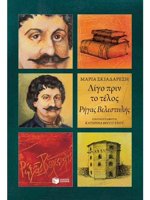 ΛΙΓΟ ΠΡΙΝ ΤΟ ΤΕΛΟΣ - ΡΗΓΑΣ ΒΕΛΕΣΤΙΝΛΗΣ