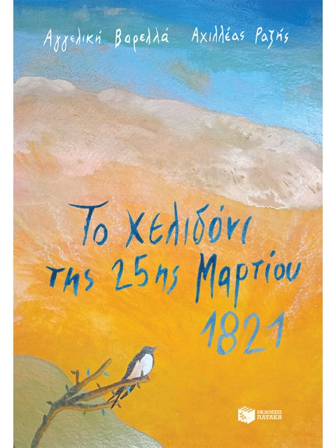 ΤΟ ΧΕΛΙΔΟΝΙ ΤΗΣ 25ΗΣ ΜΑΡΤΙΟΥ 1821