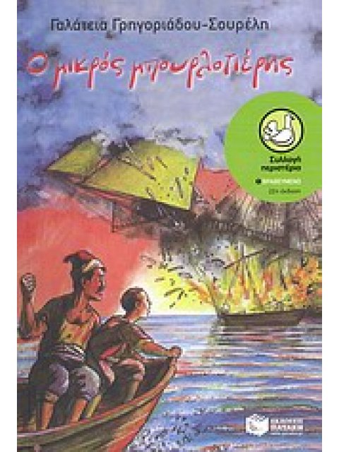 ΠΕΡΙΣΤΕΡΙΑ 20: Ο ΜΙΚΡΟΣ ΜΠΟΥΡΛΟΤΙΕΡΗΣ 24Η ΕΚΔΟΣΗ