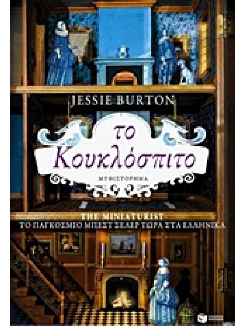 ΤΟ ΚΟΥΚΛΟΣΠΙΤΟ