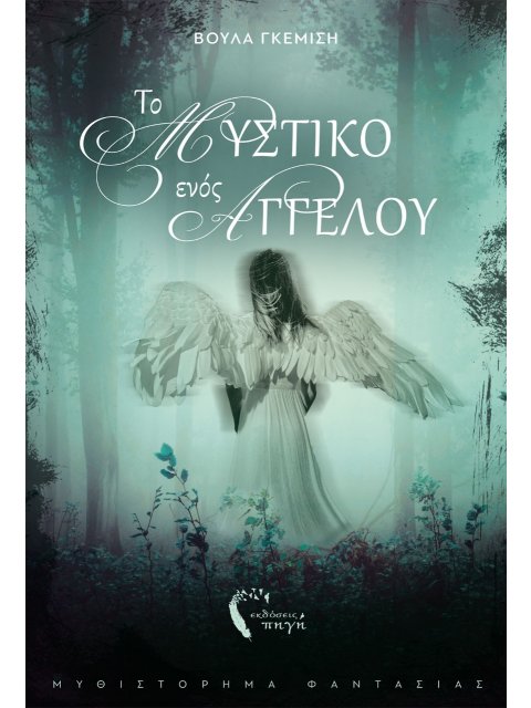 ΤΟ ΜΥΣΤΙΚΟ ΕΝΟΣ ΑΓΓΕΛΟΥ