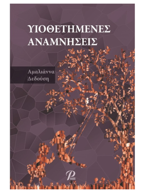 ΥΙΟΘΕΤΗΜΕΝΕΣ ΑΝΑΜΝΗΣΕΙΣ