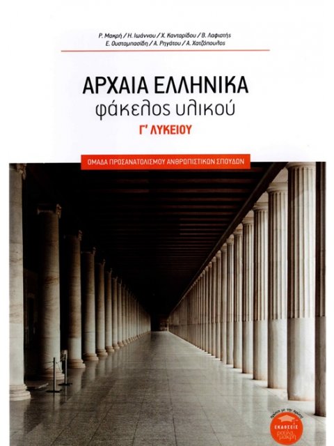 ΑΡΧΑΙΑ ΕΛΛΗΝΙΚΑ ΦΑΚΕΛΟΣ ΥΛΙΚΟΥ Γ' ΛΥΚΕΙΟΥ (ΜΕ ΒΑΣΗ ΤΟ ΝΕΟ ΣΥΣΤΗΜΑ, ΕΚΔΟΣΗ 2021)