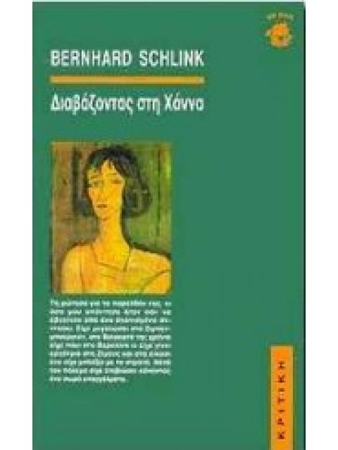 ΕΝ ΠΛΩ ΔΙΑΒΑΖΟΝΤΑΣ ΣΤΗ ΧΑΝΝΑ