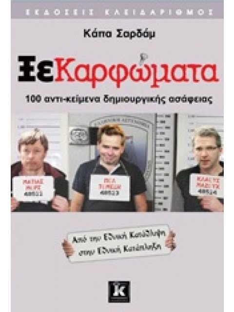 ΞΕΚΑΡΦΩΜΑΤΑ 100 ΑΝΤΙ-ΚΕΙΜΕΝΑ ΔΗΜΙΟΥΡΓΙΚΗΣ ΑΣΑΦΕΙΑΣ