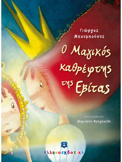 Ο ΜΑΓΙΚΟΣ ΚΑΘΡΕΦΤΗΣ ΤΗΣ ΕΒΙΤΑΣ